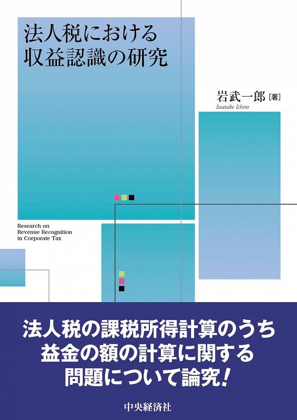 法人税における収益認識の研究