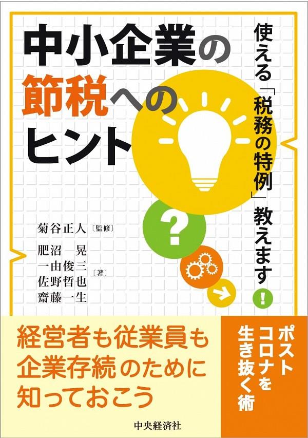 中小企業節税のヒント