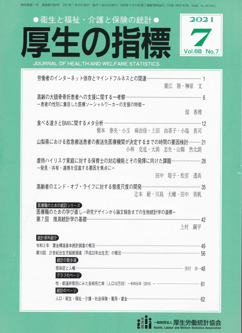 厚生の指標 2021年7月号 Vol.68 No.7 通巻第1064号