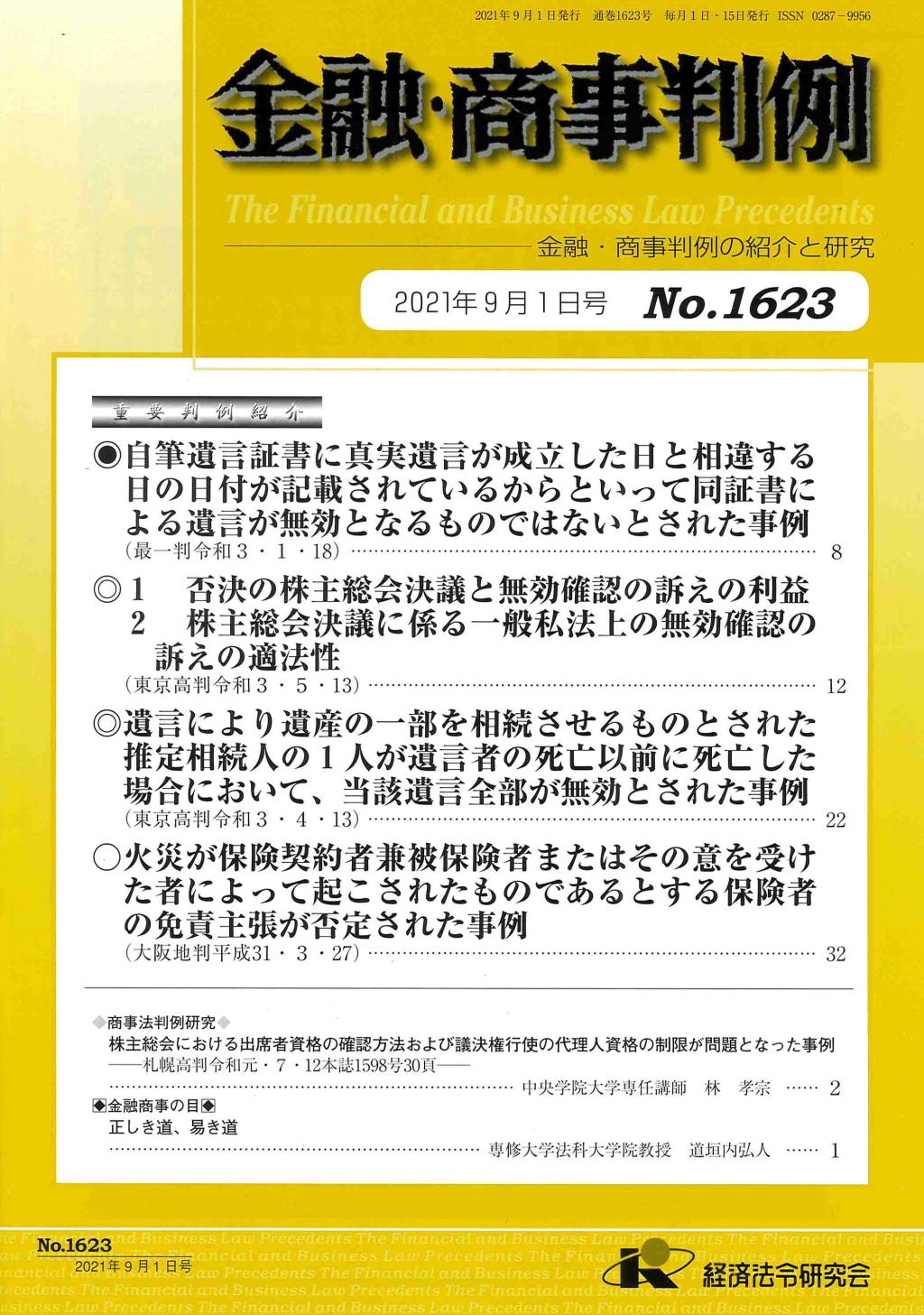 金融・商事判例　No.1623 2021年9月1日号