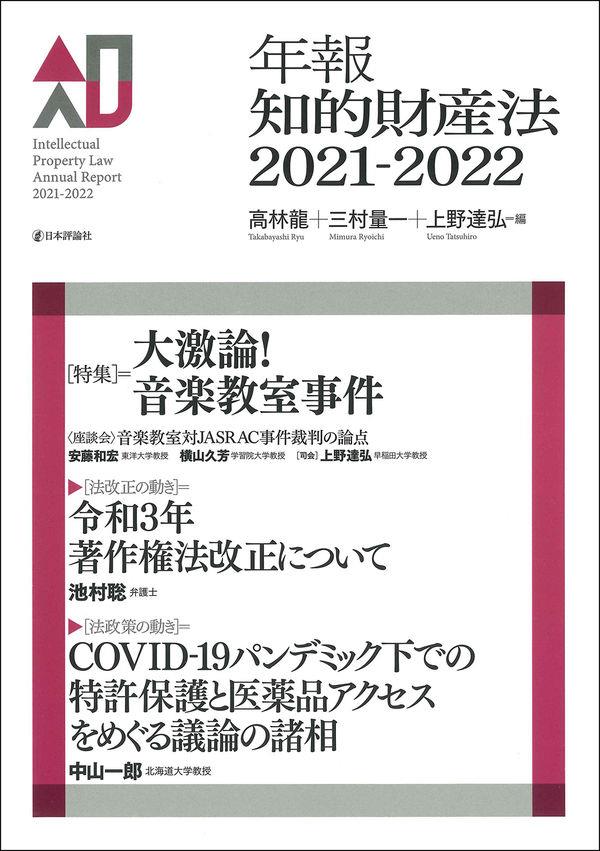 年報知的財産法　2021－2022