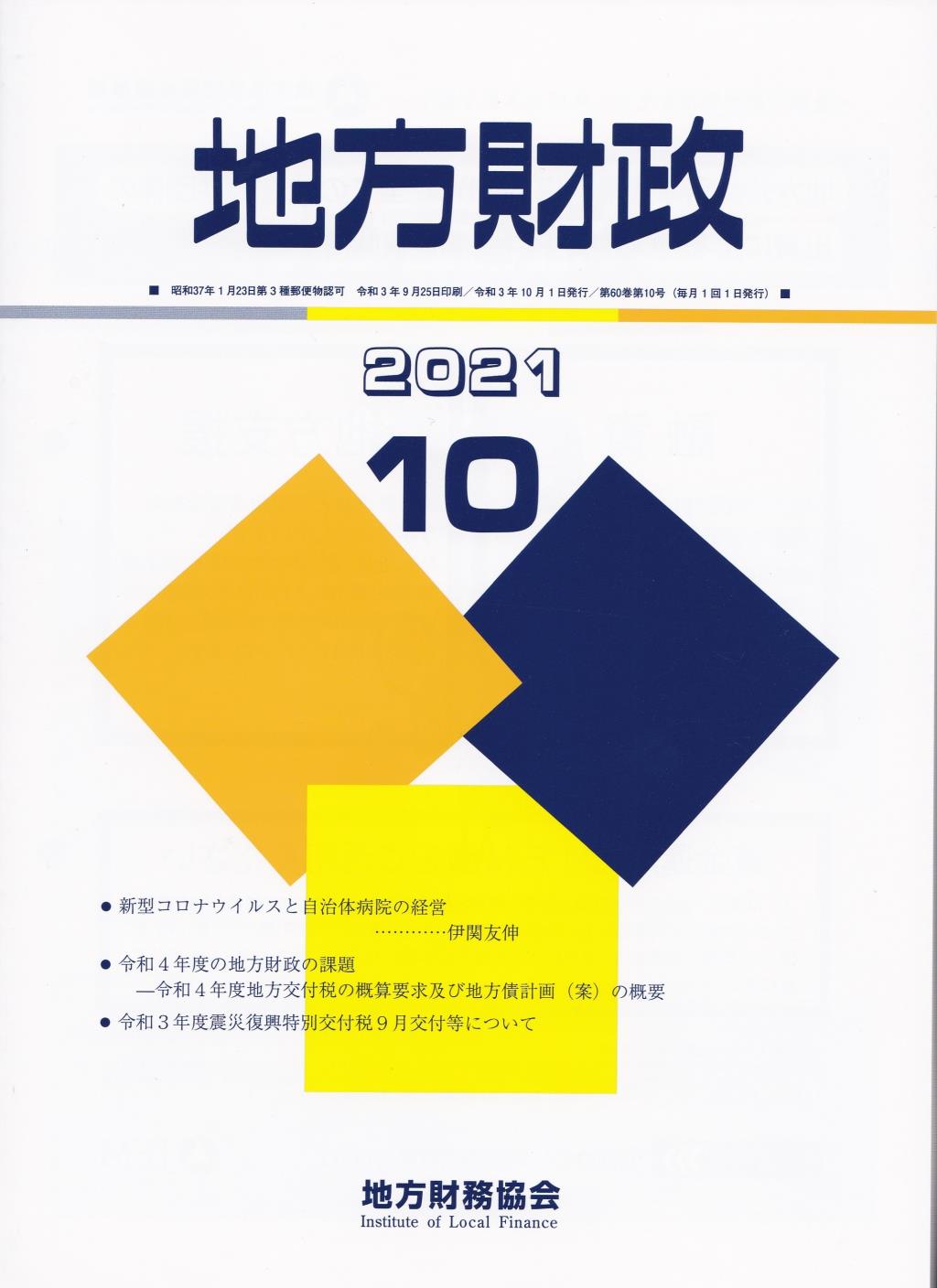 地方財政 2021年10月号第60巻第10号通巻718号