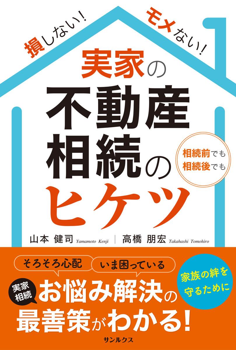 実家の不動産相続のヒケツ