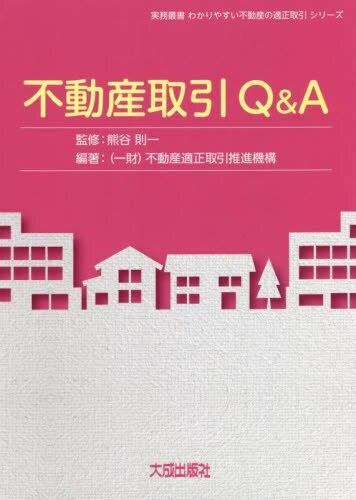 不動産取引Q&A