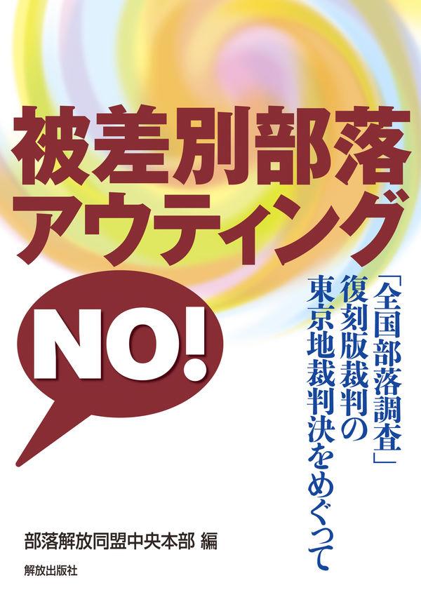 被差別部落アウティングNO！