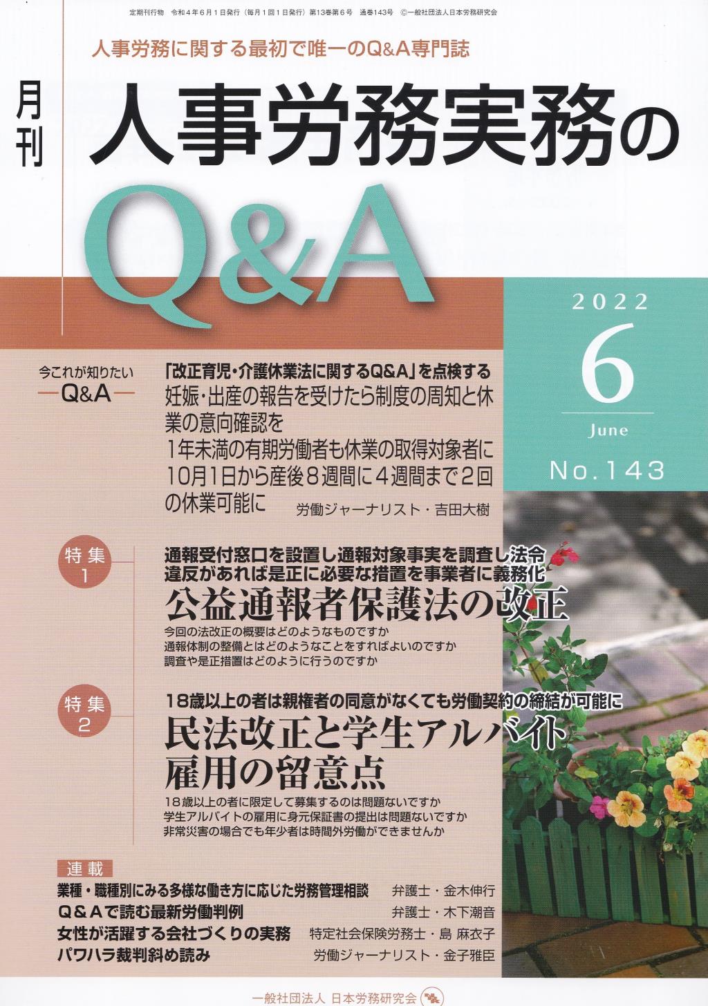 月刊 人事労務実務のQ＆A 2022年6月号 No.143