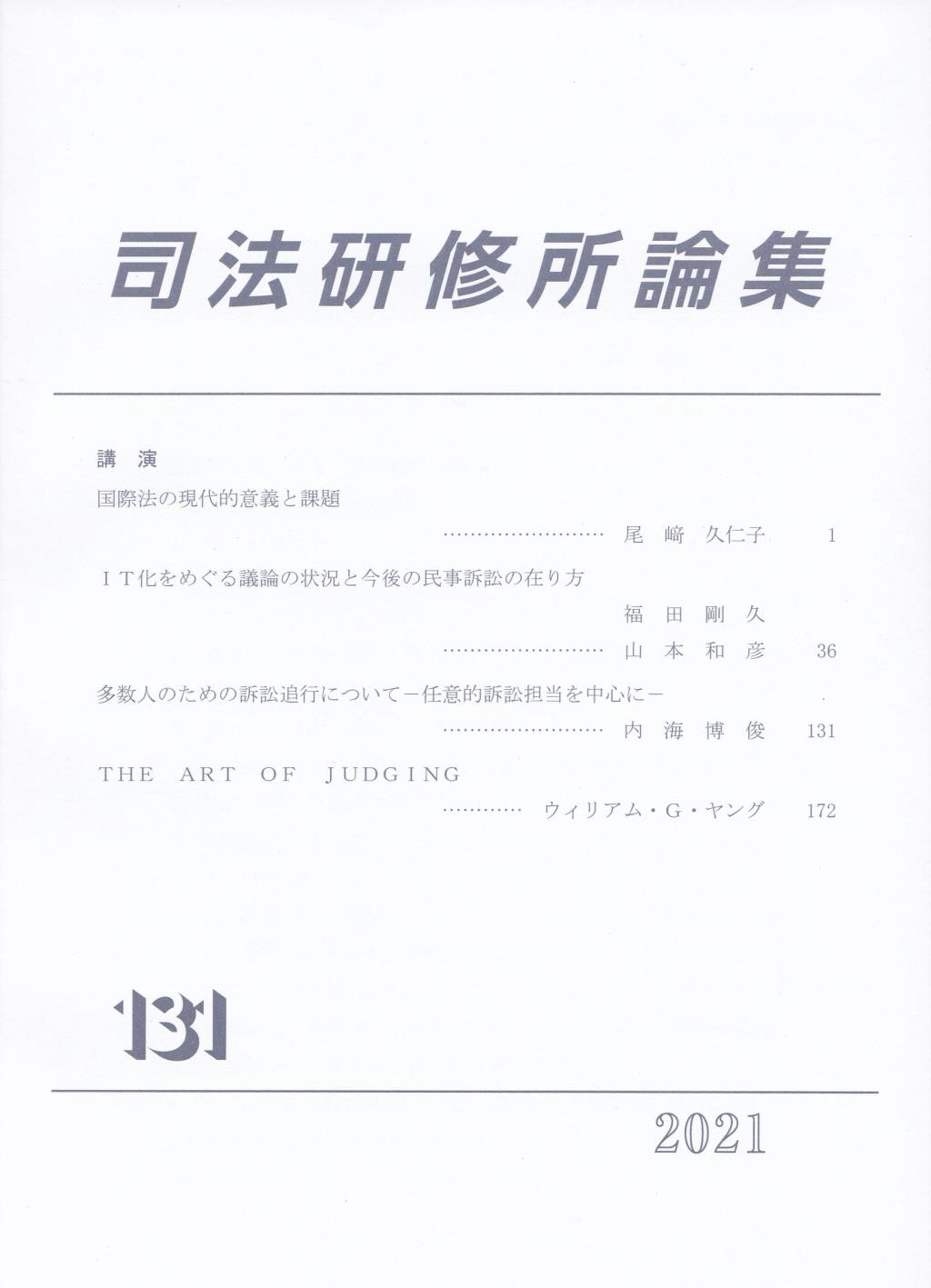 司法研修所論集 2021(第131号)