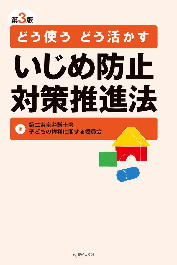 どう使うどう活かす　いじめ防止対策推進法〔第3版〕