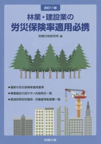 林業・建設業の労災保険率適用必携〔改訂11版〕