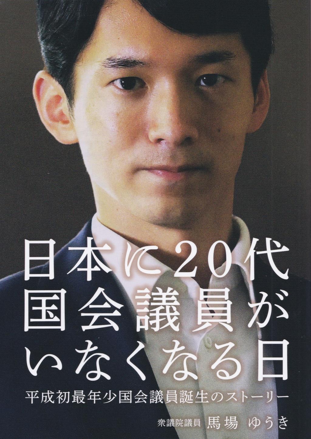 日本に20代国会議員がいなくなる日