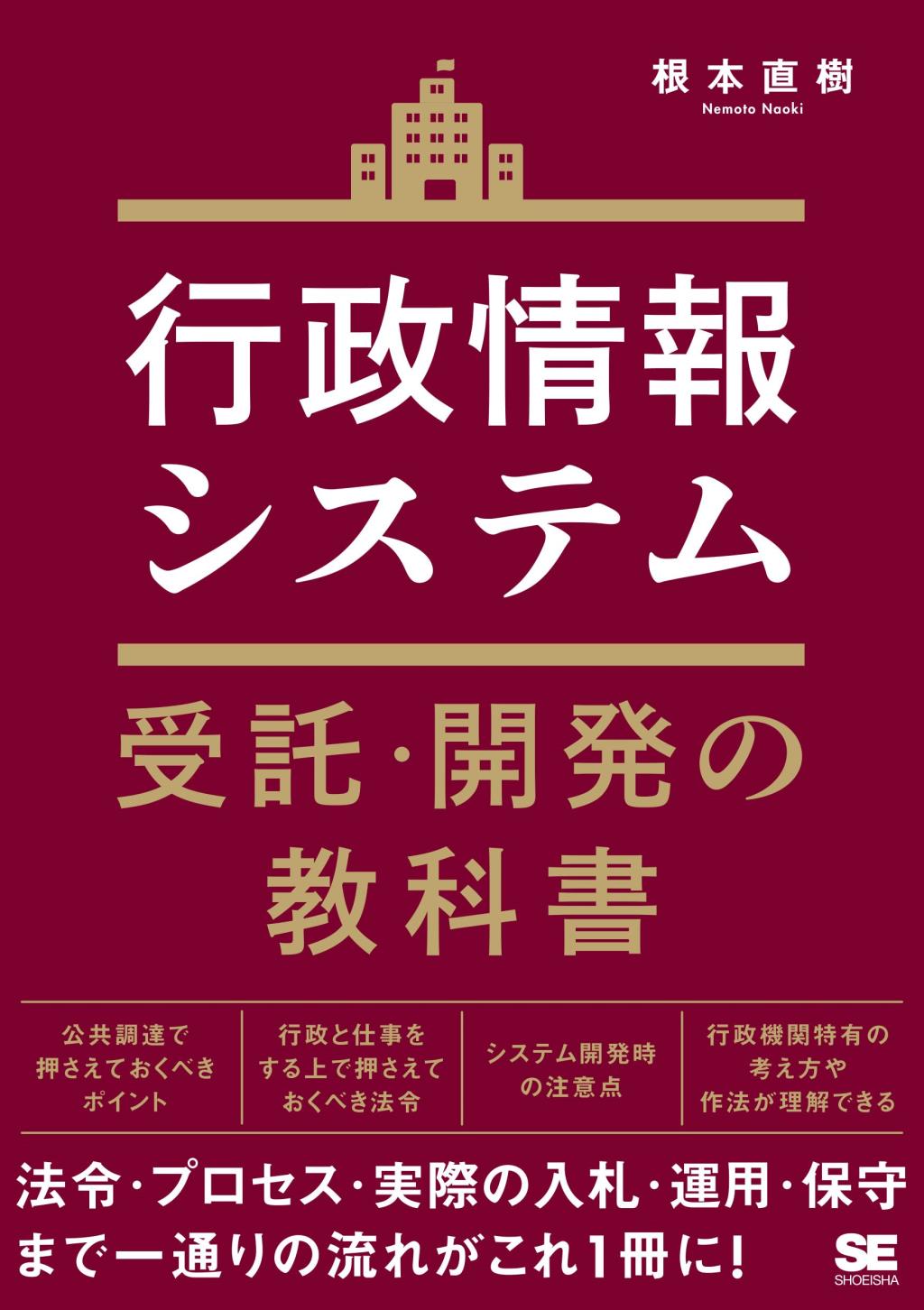 行政情報システム　受託・開発の教科書