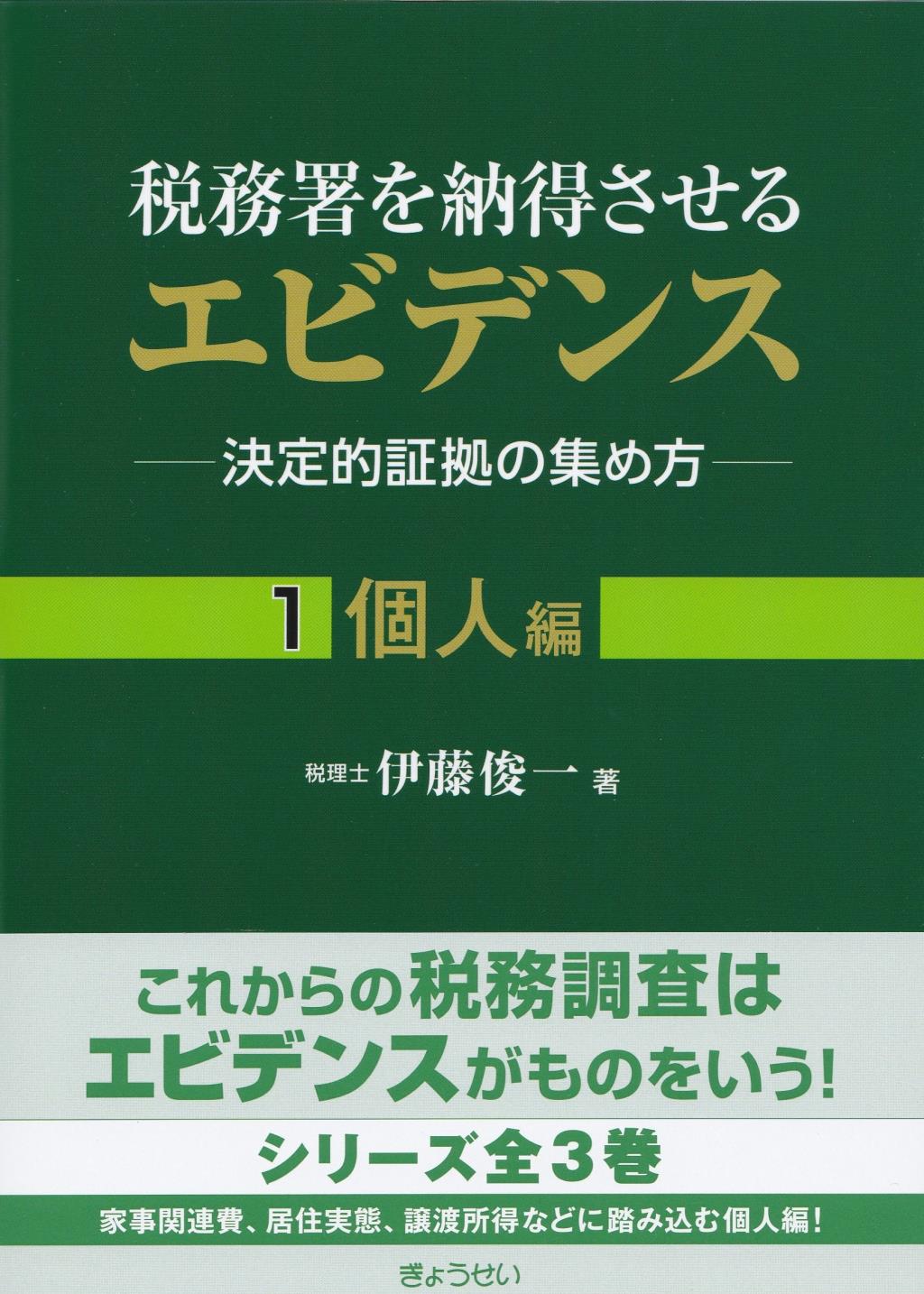 税務署を納得させるエビデンス①個人編