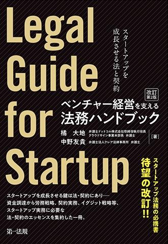 ベンチャー経営を支える法務ハンドブック〔改訂第2版〕