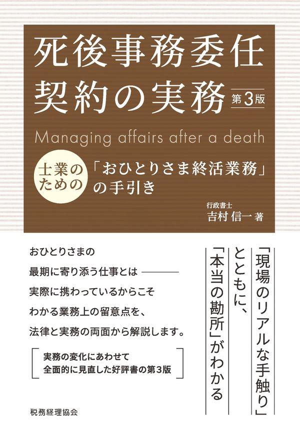 死後事務委任契約の実務〔第3版〕