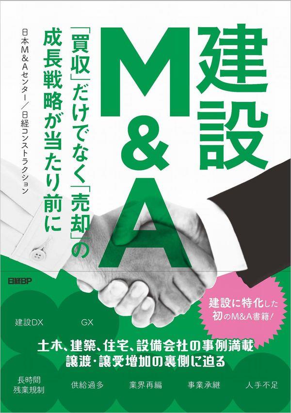 建設M＆A