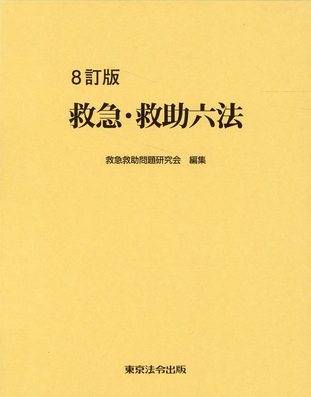 8訂版　救急・救助六法