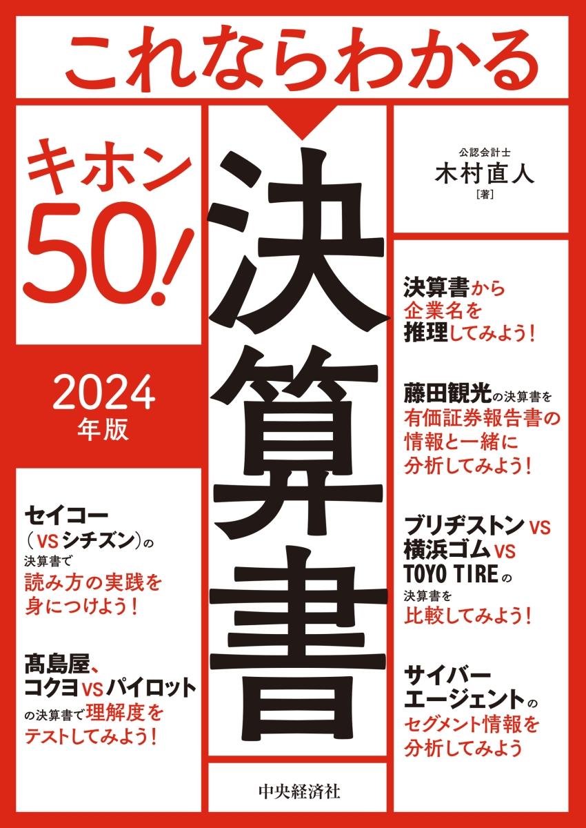 これならわかる決算書キホン50！　2024年版