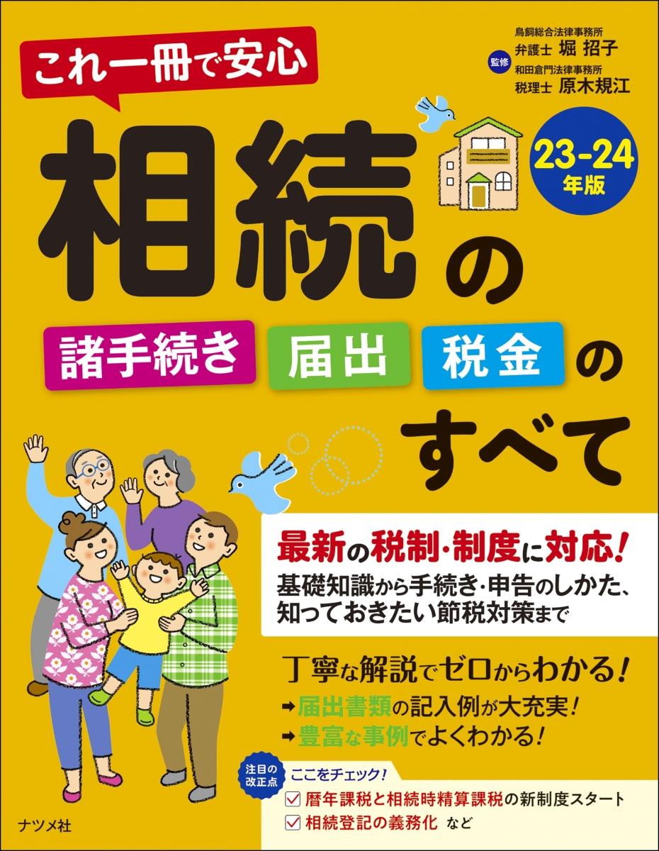 相続の諸手続き・届出・税金のすべて　23－24年版