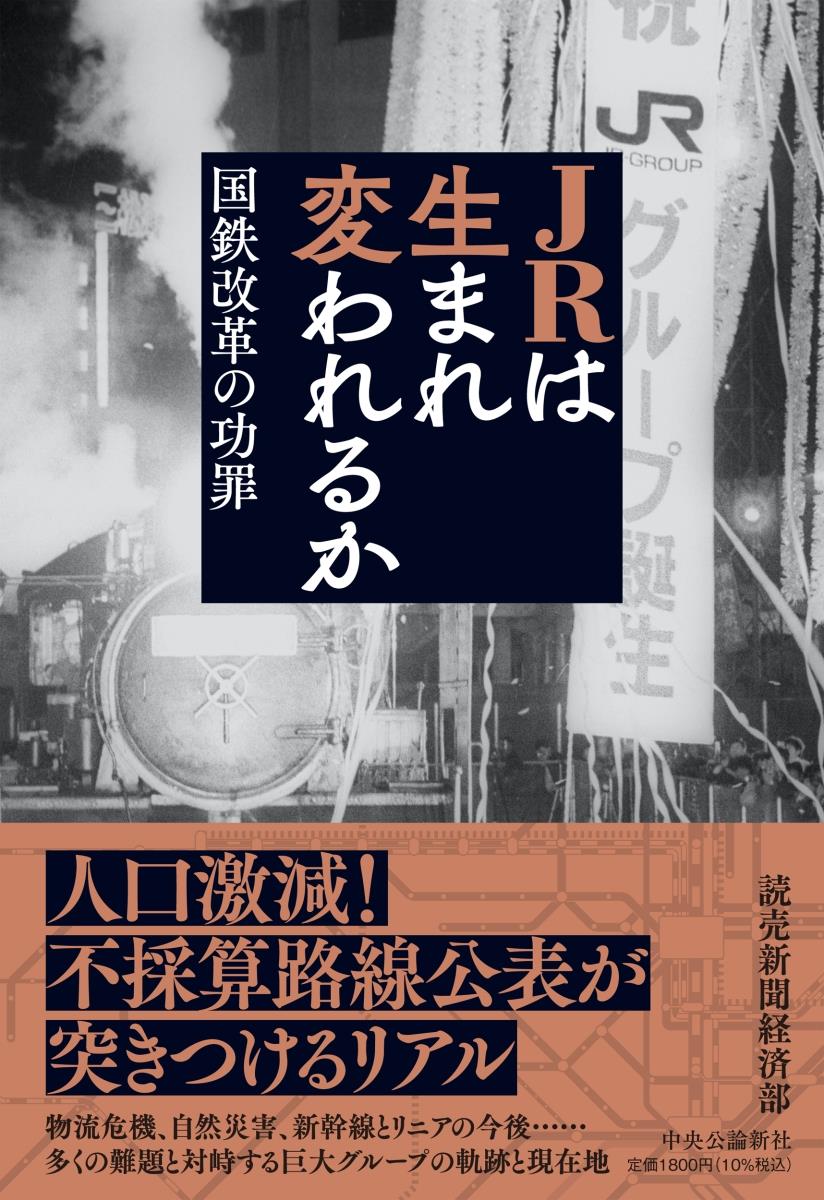 JRは生まれ変われるか