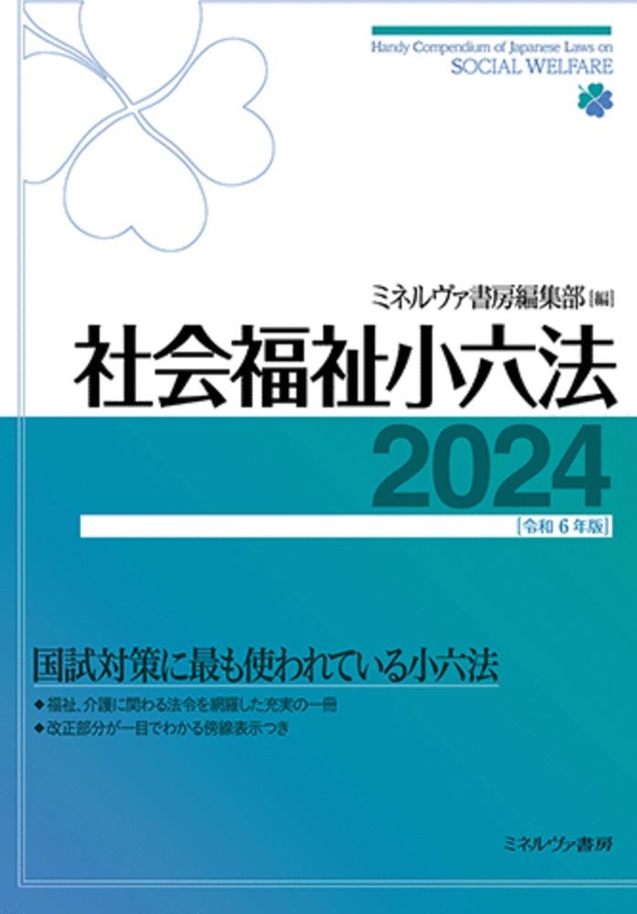社会福祉小六法　2024［令和6年版］