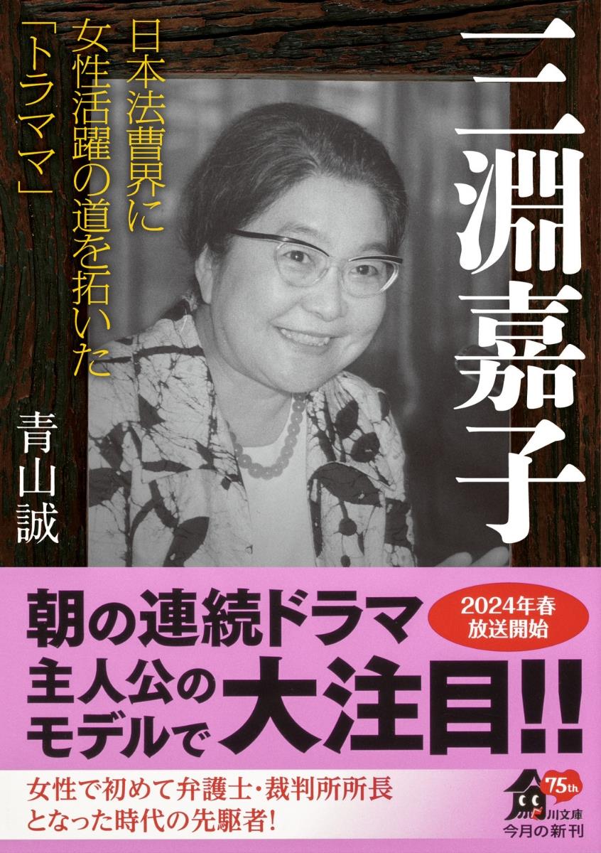 三淵嘉子　日本法曹界に女性活躍の道を拓いた「トラママ」