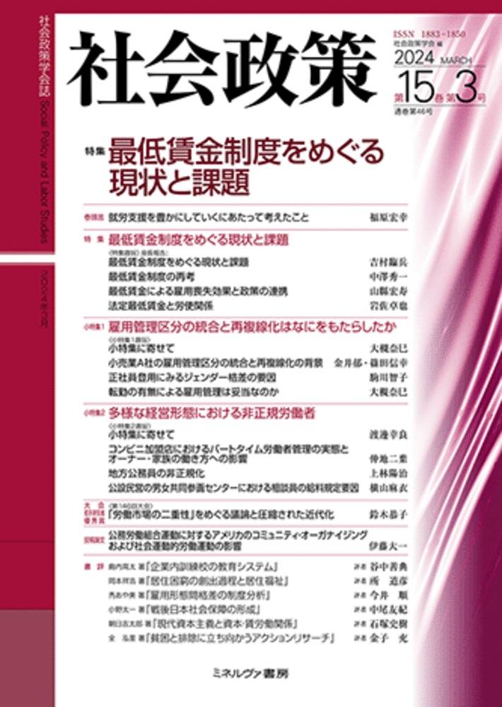 社会政策　第15巻第3号（通巻第46号）