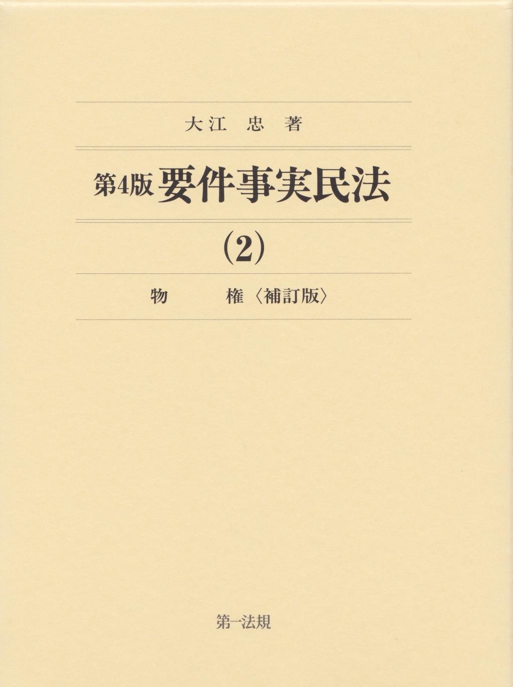 第4版 要件事実民法(2)　物権〔補訂版〕