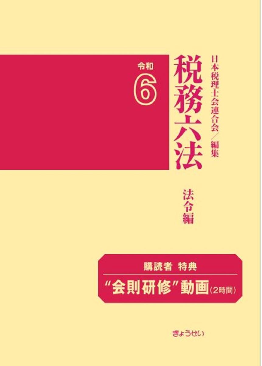 税務六法［法令編］令和6年版