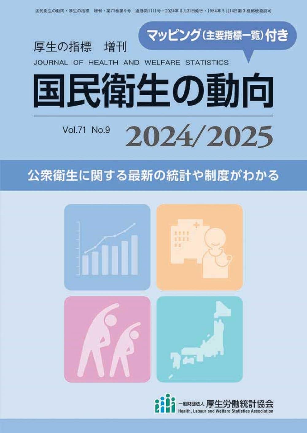 国民衛生の動向 2024／2025
