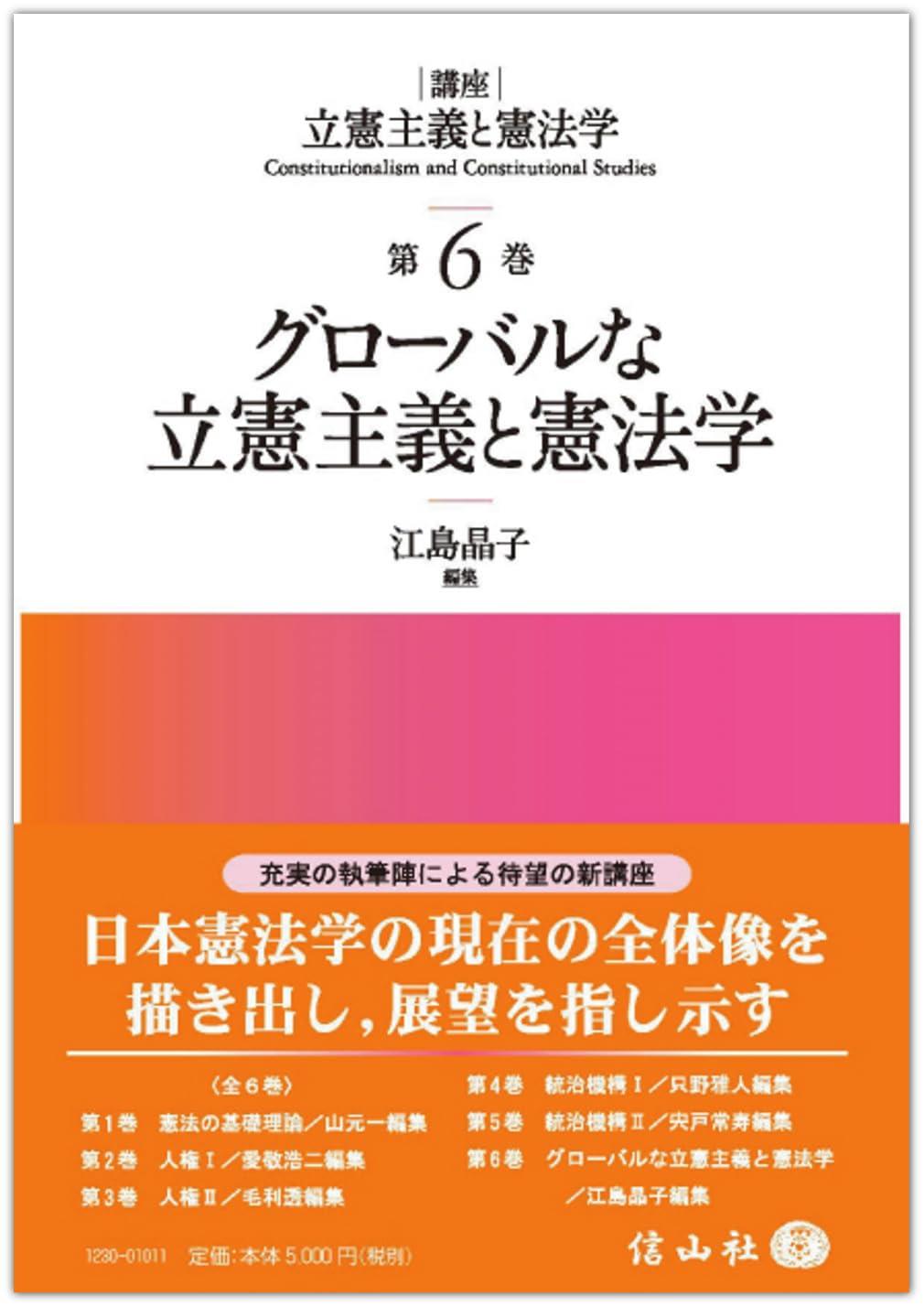 グローバルな立憲主義と憲法学