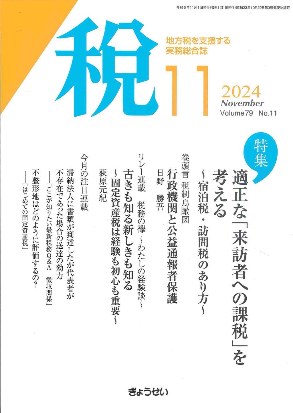 税 2024年11月号 Volume.79 No.11