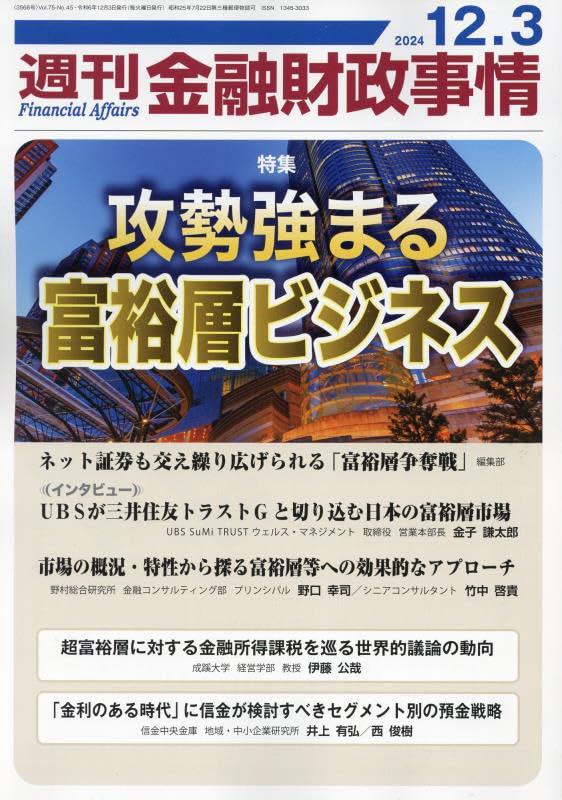 週刊金融財政事情 2024年12月3日号