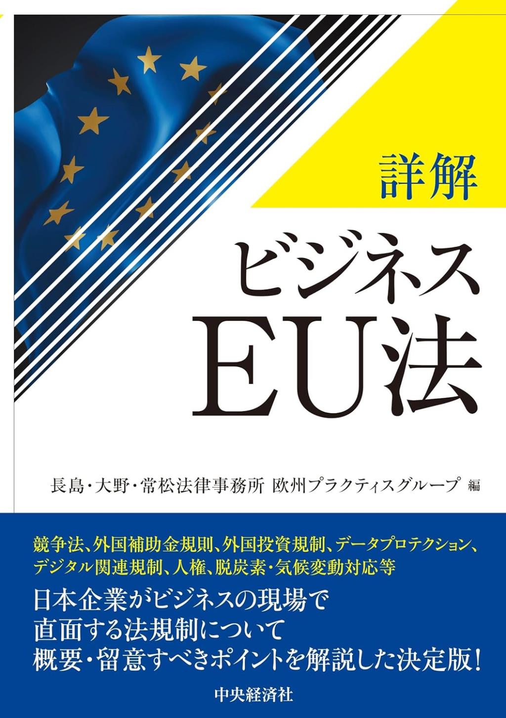 詳解　ビジネスEU法