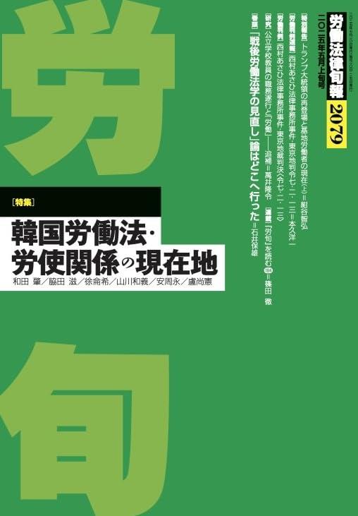 労働法律旬報　No.2079　2025年5月上旬号