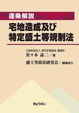逐条解説　宅地造成及び特定盛土等規制法