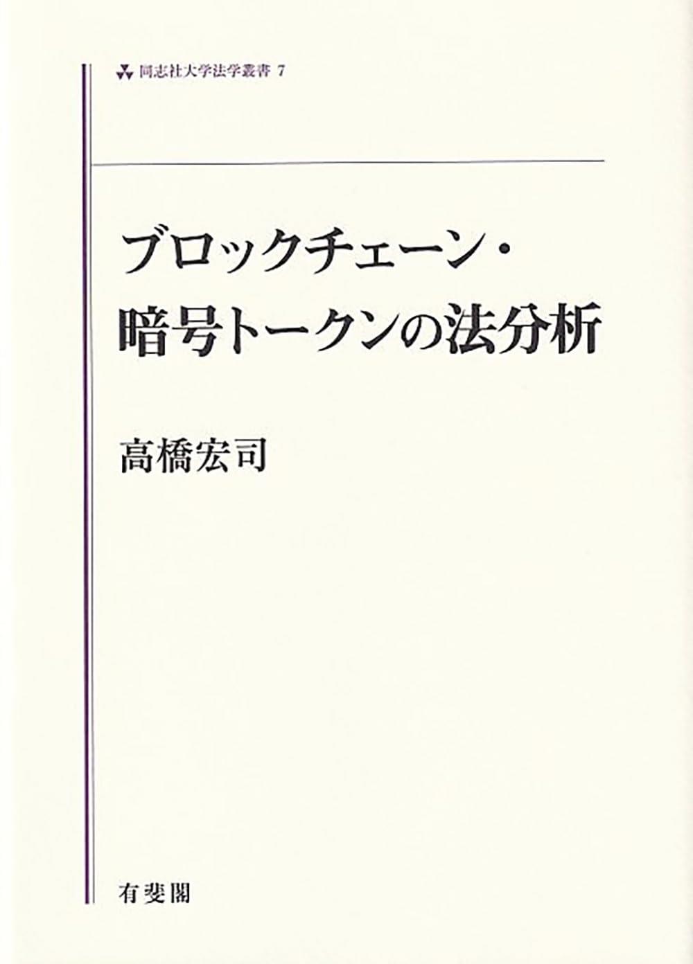ブロックチェーン・暗号トークンの法分析