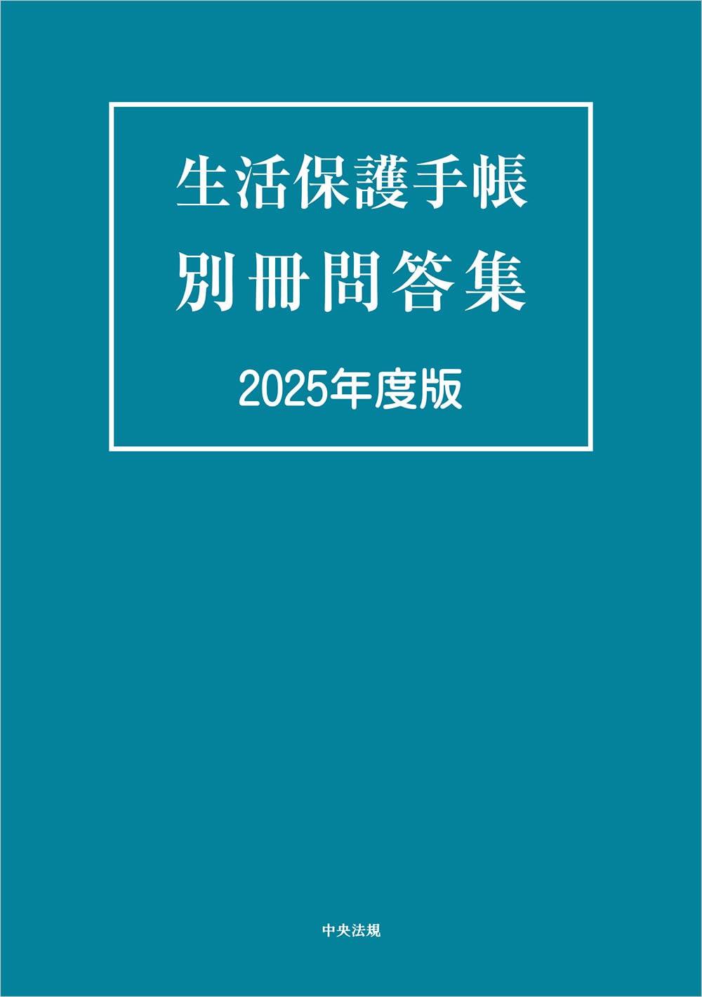 生活保護手帳　別冊問答集　2025年度版