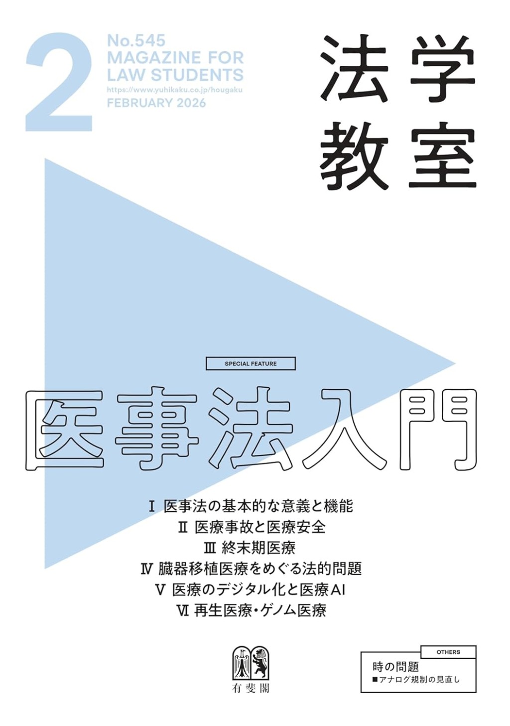 法学教室　No.545 2026.2