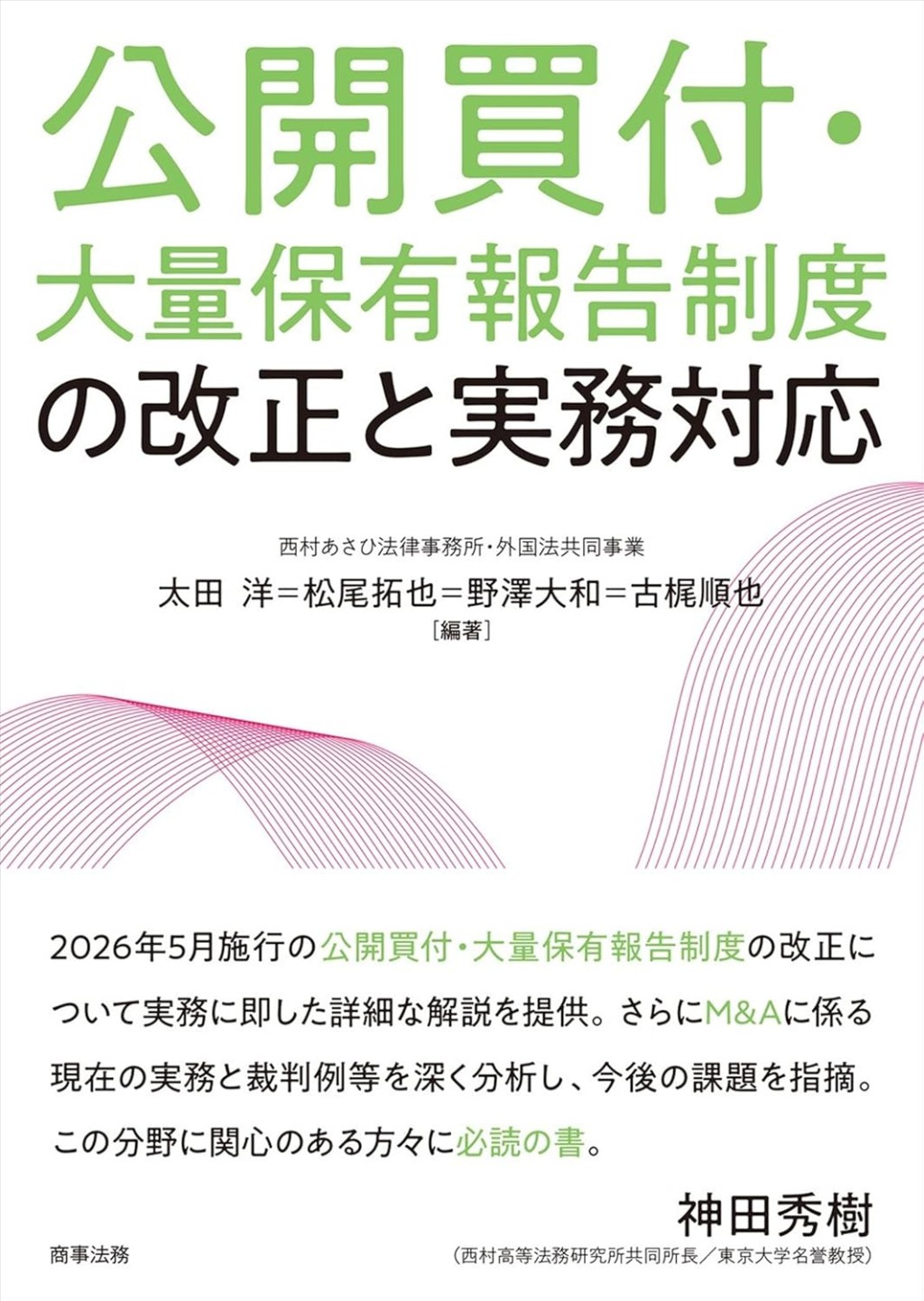 公開買付・大量保有報告制度の改正と実務対応