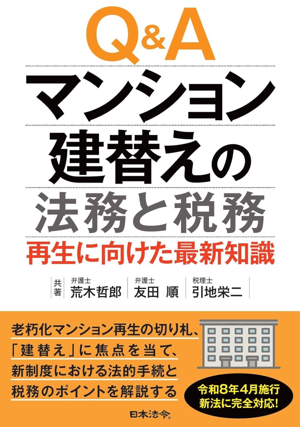 Q＆A　マンション建替えの法務と税務