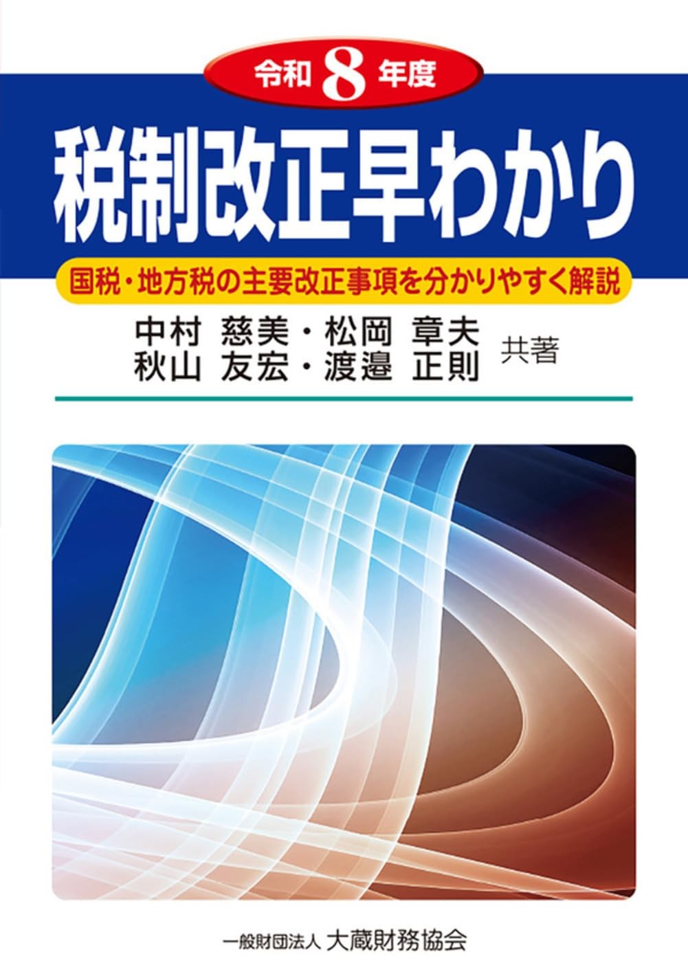 令和8年度　税制改正早わかり