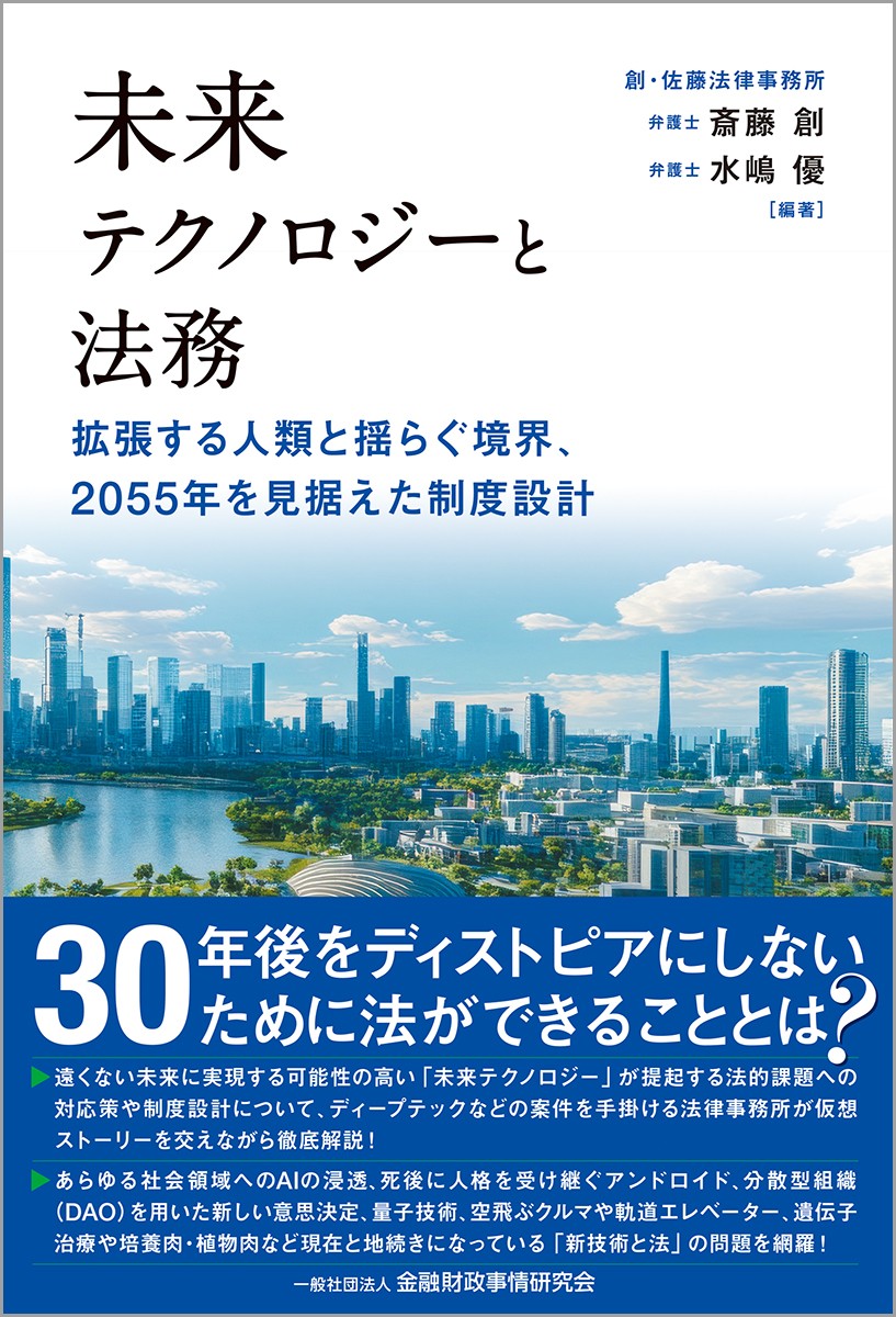 未来テクノロジーと法務