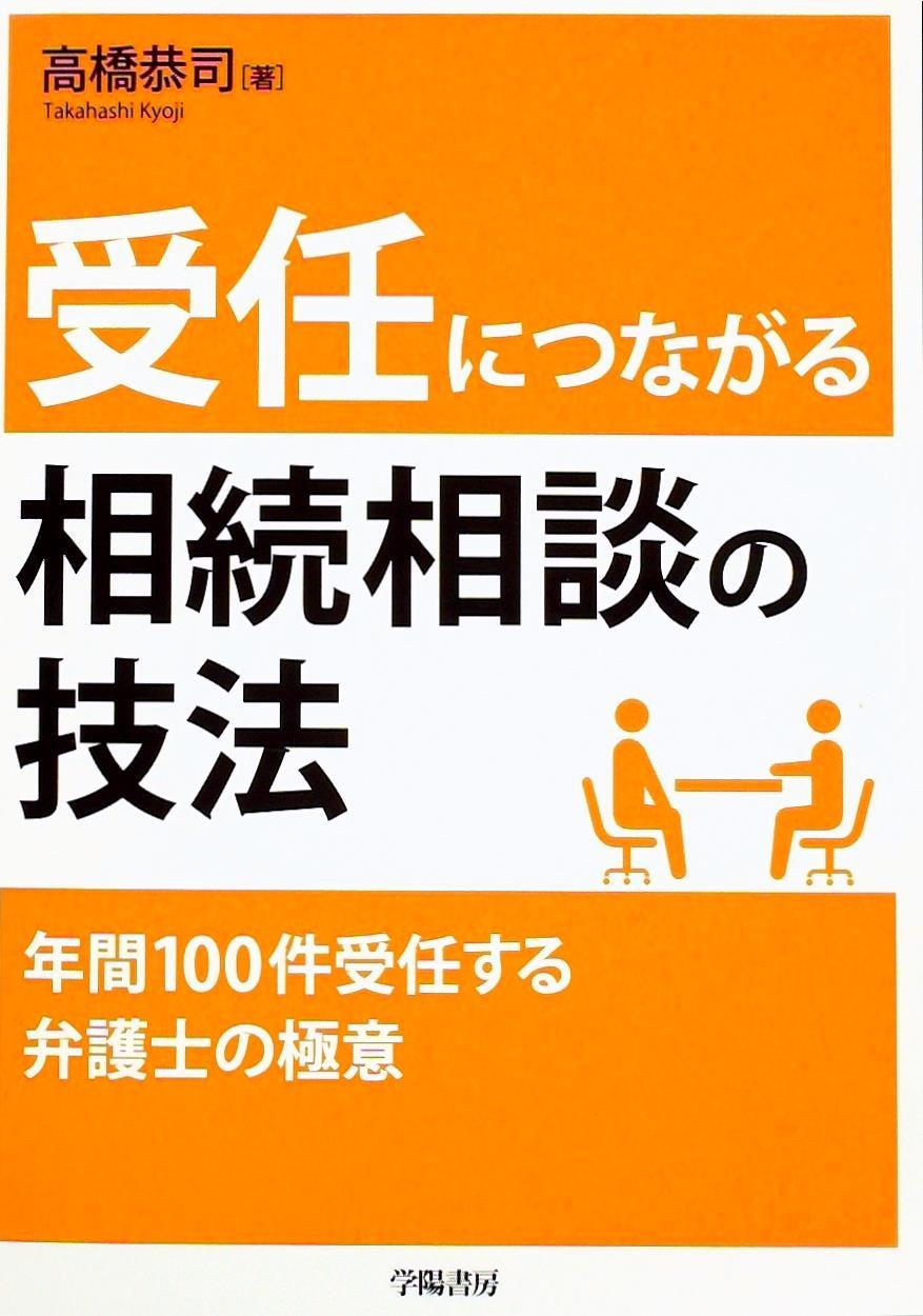 受任につながる相続相談の技法