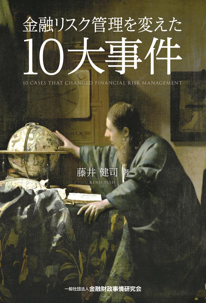 金融リスク管理を変えた10大事件