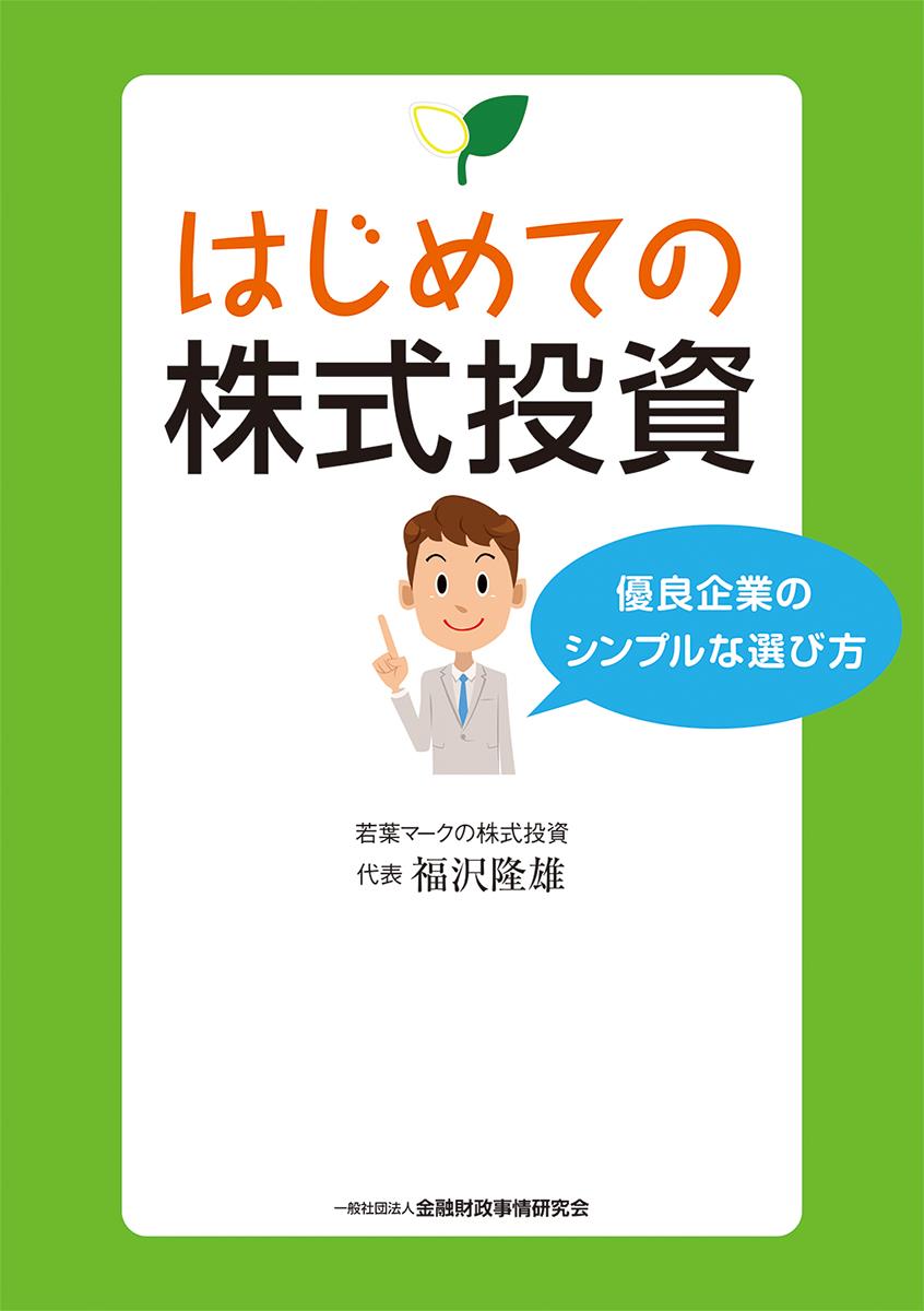 はじめての株式投資