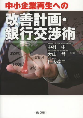 中小企業再生への改善計画・銀行交渉術