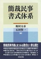 簡裁民事書式体系