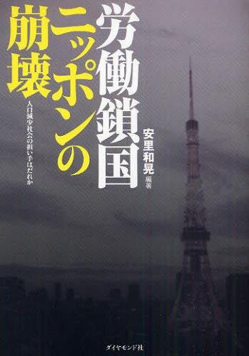 労働鎖国ニッポンの崩壊