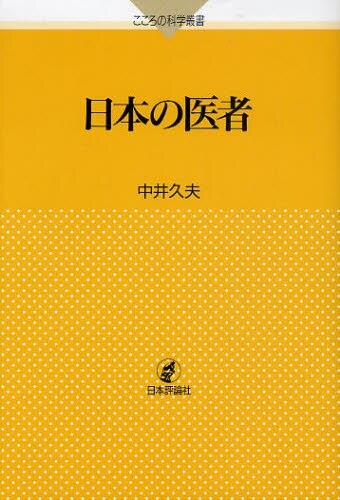 日本の医者