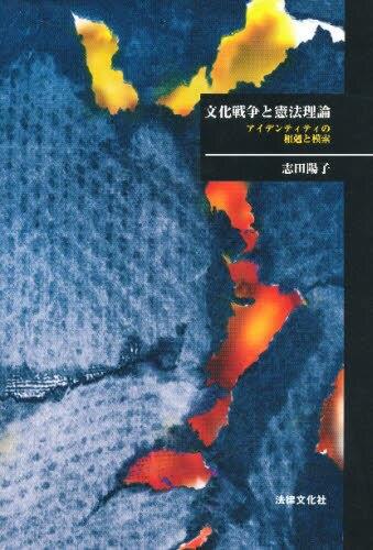 文化戦争と憲法理論